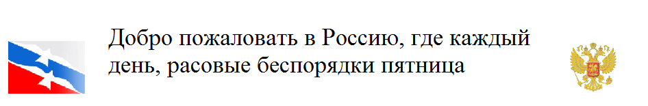 Welcome to Russia, where every day is race-riot Friday! (Courtesy Russian Ministry of Tourism website; they are so broke that they are promoting skin-head tourism because they need moar euros and dollars).