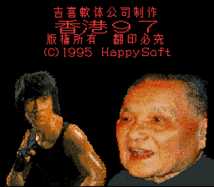 HongKong97TitleScreen.png