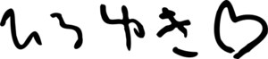 Signature of Hiroyuki Nishimura.png